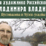 В Мичуринске пройдет юбилейная выставка Владимира Сизова - Michurinsk68.Ru