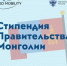 Прием заявок на стипендиальную программу Правительства Монголии - ВолгГТУ