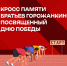 Побежим во имя Памяти! - Городской округ Красногорск