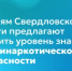Жителям Свердловской области предлагают повысить уровень знаний по антинаркотической безопасности - Министерство образования