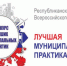 Стартовал приём заявок на Всероссийский конкурс «Лучшая муниципальная практика» - Правительство Республики Саха (Якутия)