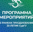 Программа мероприятий в рамках празднования 33-летия со дня образования СурГУ - СурГУ
