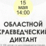 Культурно-просветительская акция «Областной краеведческий диктант» - Североморская ЦБС