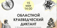 Культурно-просветительская акция «Областной краеведческий диктант» - Североморская ЦБС