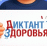 Стартует второй этап Всероссийской акции «Диктант здоровья»! - Всеволожский район