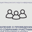 Уведомление о проведении общего собрания участников долевой собственности. - Администрация