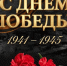 Уважаемые ветераны, участники Великой Отечественной войны, труженики тыла и дети войны! Дорогие жители Республики Саха (Якутия)! - МинГОиОБЖН РС(Я)