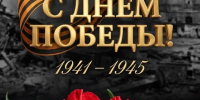Уважаемые ветераны, участники Великой Отечественной войны, труженики тыла и дети войны! Дорогие жители Республики Саха (Якутия)! - МинГОиОБЖН РС(Я)