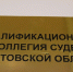 Судью саратовского областного Арбитража наказали замечанием - ИА Взгляд-инфо