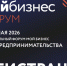РЕГИСТРАЦИЯ на VI Региональный форум «Мой бизнес. Дни предпринимательства-2026» - Shushenskoe.Info