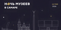 Самара присоединится к «Ночи музеев – 2026» 16 мая - НеСлухи.РФ