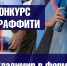 Владимирцев приглашают принять участие в конкурсе граффити «Владимир в форме» - Город Владимир