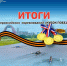 Итоги Всероссийских соревнований «Кубок Победы» по гребному спорту! - Министерство физкультуры и спорта