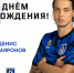 С Днём Рождения! - ФК Шинник