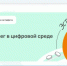 В ходе просветительской эстафеты «Мои финансы» оренбуржцам расскажут о безопасности денег в цифровой среде - Правительство Оренбургской области