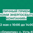 АО «Коми энергосбытовая компания» проведет выездной прием в Усть-Куломе:. - Усть-Куломский район