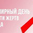 Всемирный день памяти умерших от СПИД. - Ужурский район