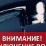АО «Омскоблводопровод» сообщает.. - Любинский район