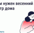 После зимы дому нужен осмотр. Что это значит?⁣. - Администрация Кировского района