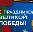 ⭐ Ректор МГТУ им. Н.Э. Баумана Михаил Гордин поздравил бауманцев с Днем Победы - Мытищинский филиал МГТУ