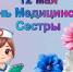 🎉 С Международным днём медицинской сестры! ✨ - Базовый медицинский колледж