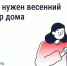 После зимы дому нужен осмотр. Что это значит. - Город Людиново и Людиновский район
