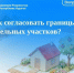 Как согласовать границы земельных участков?. - Тахтамукайский район