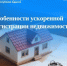 Особенности ускоренной регистрации недвижимости. - Тахтамукайский район