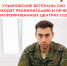 Более 80 ульяновских ветеранов СВО прошли реабилитацию и лечение в специализированных Центрах Соцфонда с начала 2026 года. - Николаевский район