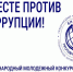 Международного молодежного конкурса социальной антикоррупционной рекламы «Вместе против коррупции!». - Нефтекумский муниципальный округ