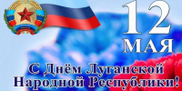 Поздравление Главы Брянки с Днем Луганской Народной Республики - Город Брянка