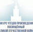 ИМСГН провел университетский конкурс чтецов, посвященный победе в Вели... - ЮУрГУ