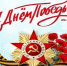 Поздравление главы округа с Днем Победы!!! - Туркменский район