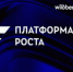 Платформа роста - Куйбышевский район