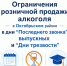 Определены дни запрета продажи алкогольной продукции - Октябрьский район