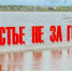 Счастье не за горами - Новый Компаньон