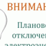 Внимание! Плановое отключение электроэнергии - Октябрьский район