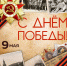 С Днём Великой Победы! - Министерство строительства