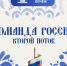 «Команда России. Второй поток» - Министерство строительства