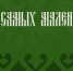 для самых маленьких.jpg - Музей-заповедник