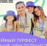 Семейный турфест «Больше, чем путешествие» - Администрация города