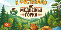 Фестиваль «Медвежья Горка»: создаем будущее Абанского муниципального округа вместе! - Абанский район