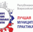 Стартовал приём заявок на Всероссийский конкурс «Лучшая муниципальная практика»  - Yakutia-Daily.Ru