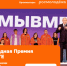 Международная премия #МЫВМЕСТЕ - Город Обь