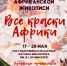 Уникальная выставка “Все Краски Африки”. - Научная библиотека им. В.Г. Белинского
