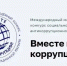 Стартовал прием работ на Международный молодёжный конкурс социальной антикоррупционной рекламы «Вместе против коррупции!» - Департамент по труду и соцзащите