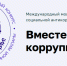 Международный молодежный конкурс социальной антикоррупционной рекламы. Вместе против коррупции! - Департамент транспорта и дорожного хозяйства