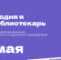 СЕГОДНЯ Я — БИБЛИОТЕКАРЬ - ЦРБ Ачинского района