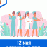 12 мая – Всемирный день медицинских сестер - ГБУЗ МИАЦ