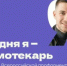 Всероссийская профориентационная акция «Сегодня я — библиотекарь». - Тюльганский район